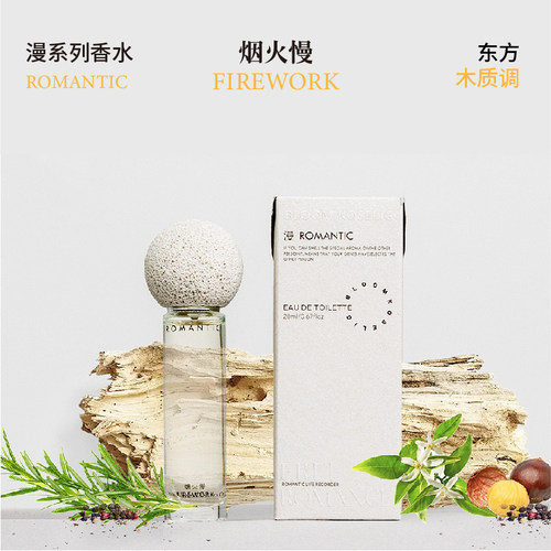 和莳烟火慢香水20mL小众木质香