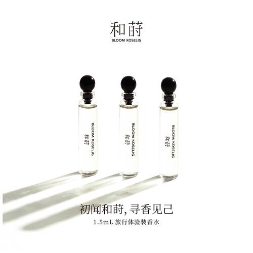 和莳香水1.5mL香水体验装