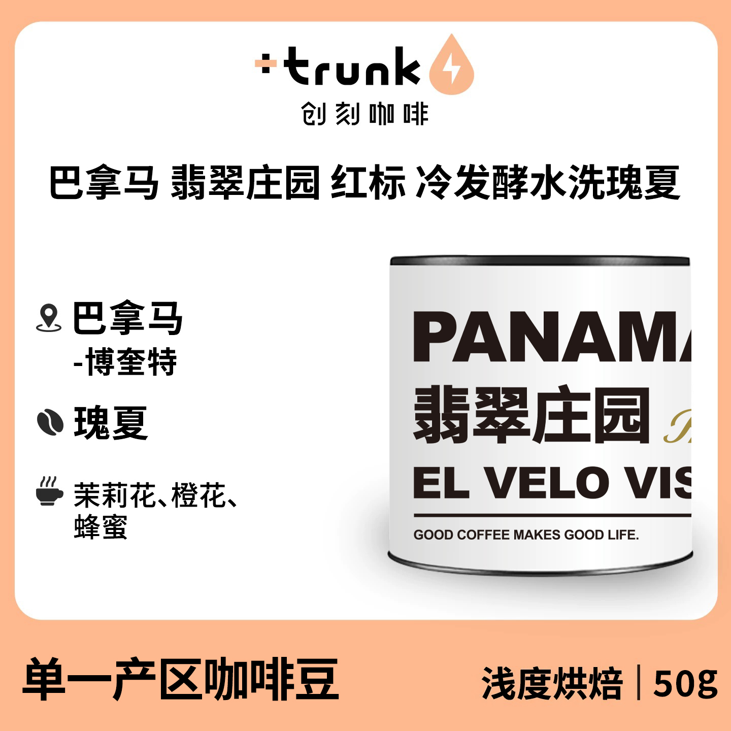 巴拿马翡翠庄园红标水洗瑰夏咖啡