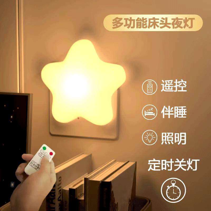 小星星插电小夜灯遥控卧室夜间睡眠护眼节婴儿台灯床头灯伴睡夜灯
