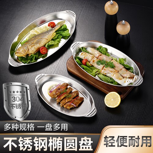 304不锈钢食品级椭圆形蒸鱼盘