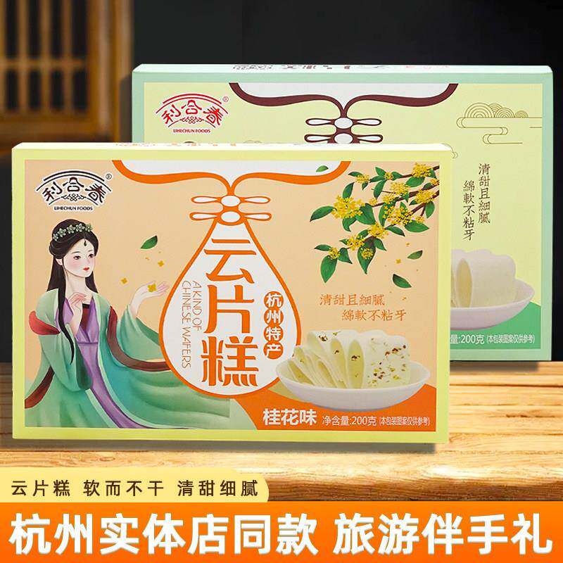 .杭州特产糕点云片糕清凉味小吃零食礼盒装伴手礼浙江土产