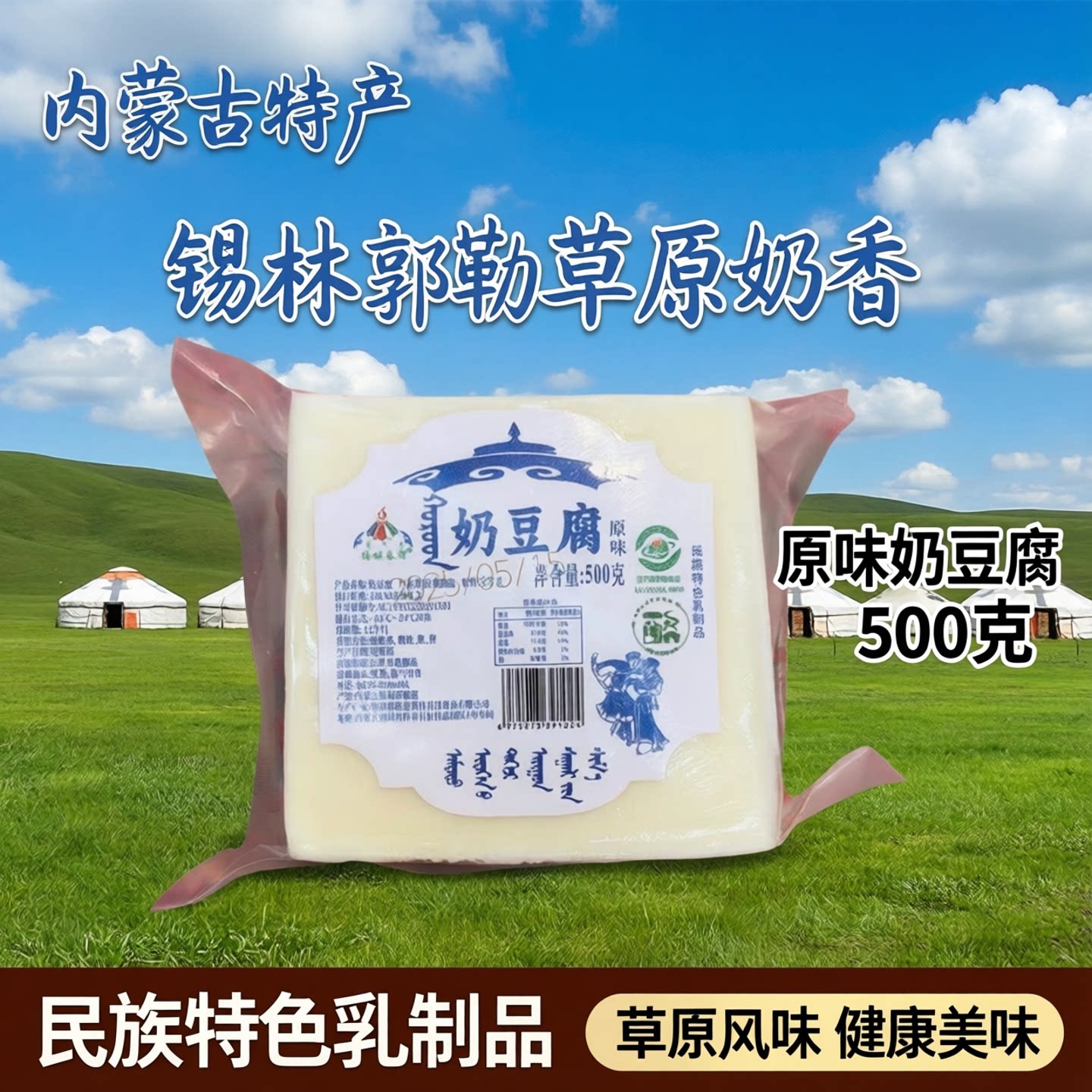 .内蒙古特产锡林春泽奶豆腐500克内蒙古锡林郭勒草原奶豆腐奶食