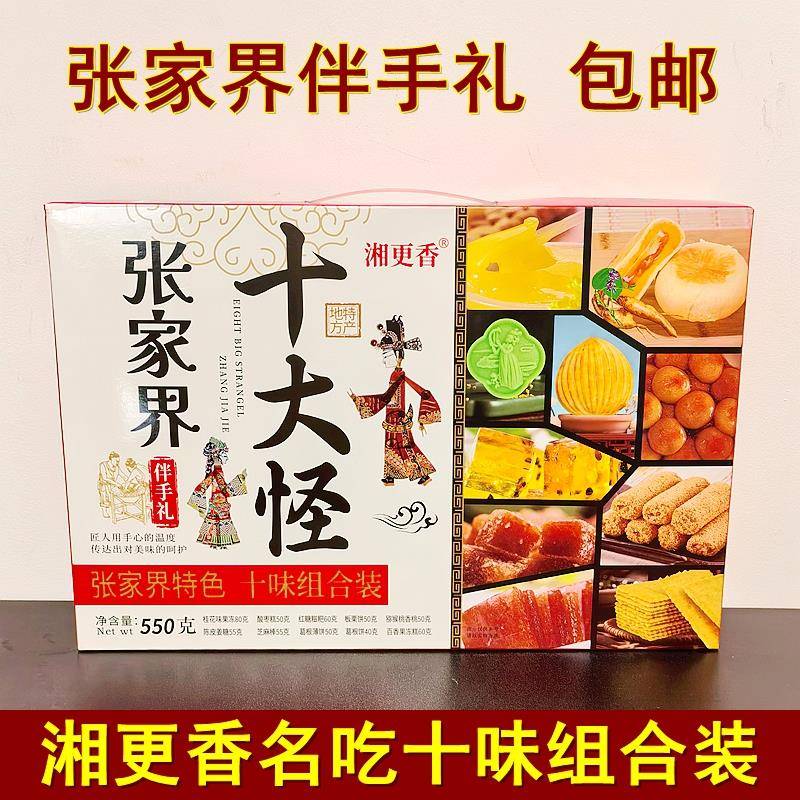 .湘更香张家界十大怪小吃组合550克礼盒装湖南特产伴手礼传统糕点