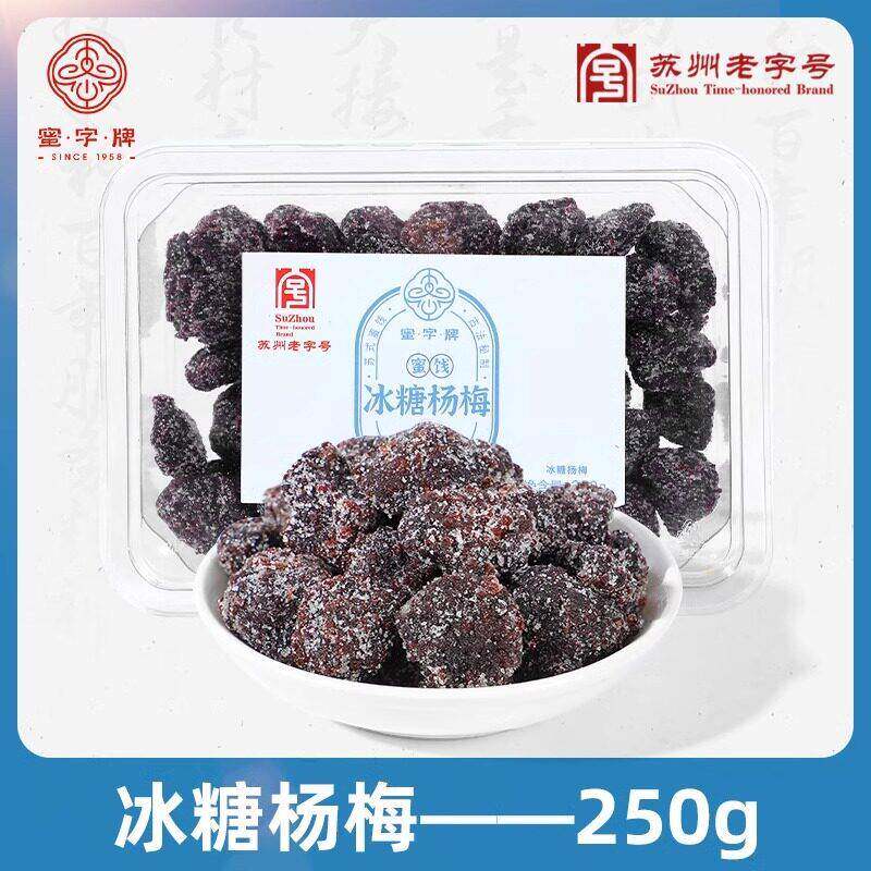 .苏州蜜字牌甘草山楂条丝冰糖杨梅蜜饯苏式话梅陈皮老字号特产礼