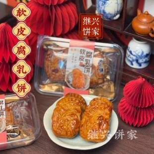 .潮汕特产汕头继兴饼家传统手工糕点潮汕软皮腐乳饼下午茶茶配小