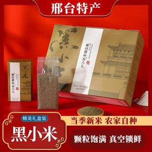 .邢台特产南和黑小米礼盒装杂粮小黑米新米6斤邢田耕品小米河北