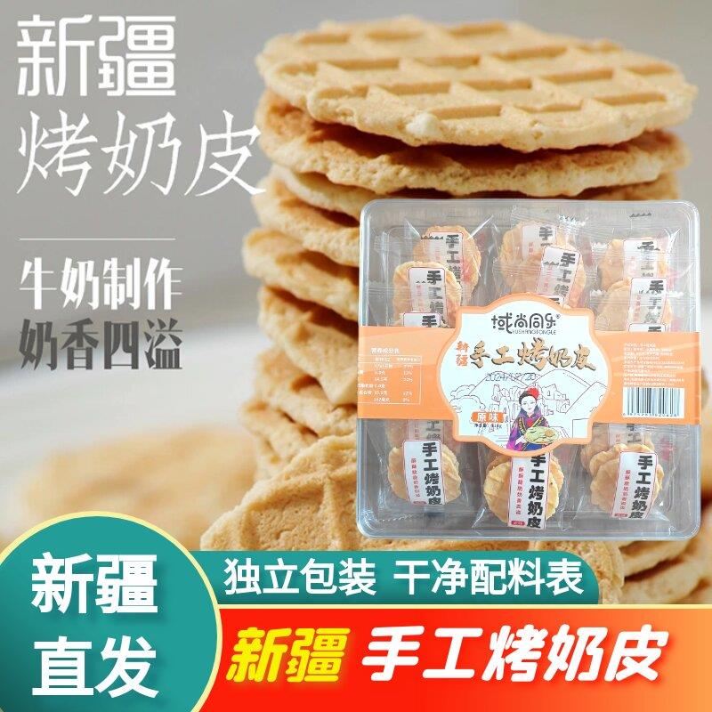 新疆特产手工烤奶皮鲜奶皮子奶制品独立包装乳饼奶锅巴儿童零食