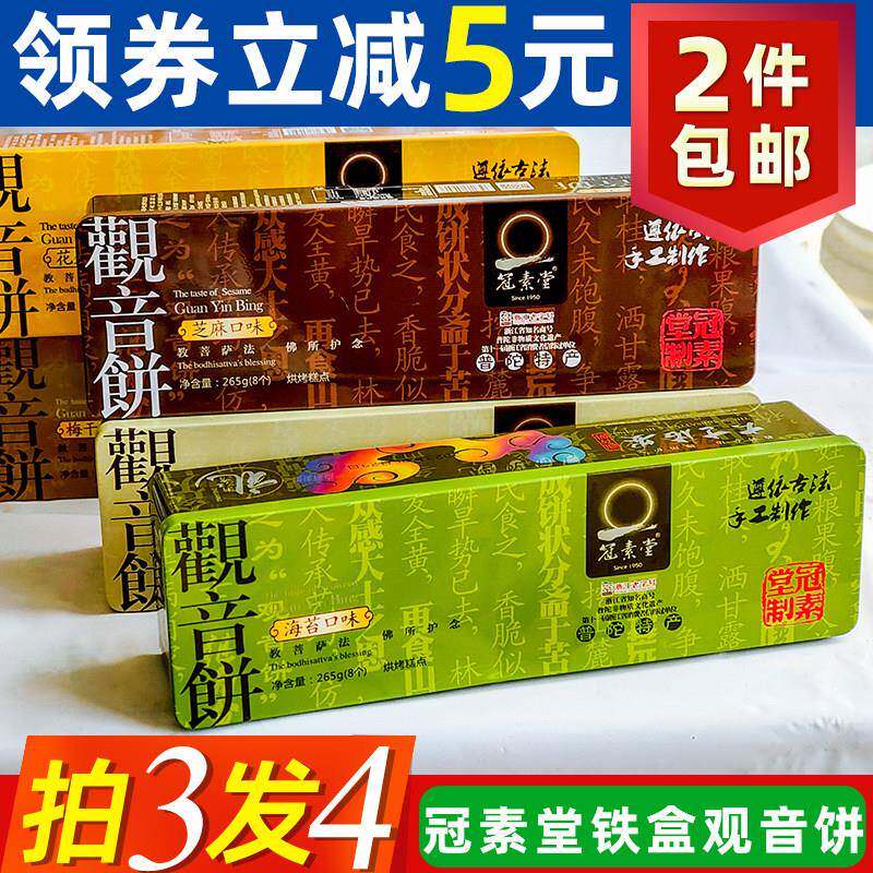 .普陀山特产铁盒观音饼265克传统糕点茶点苏式纯素月饼礼盒