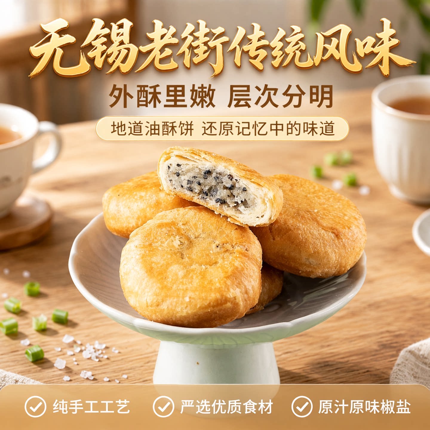 .无锡特产老街油酥饼烧饼惠山葱油椒盐味糕点点心小吃零食