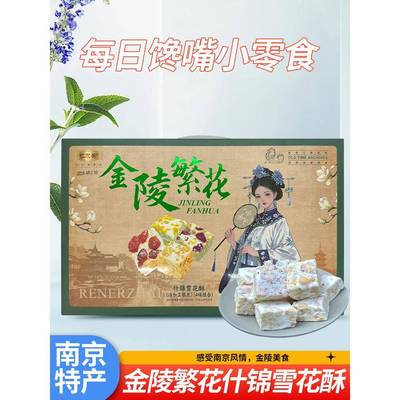 .金陵什锦雪花脆皮南京特色礼盒糖果小吃多味中式甜点下午茶糕点