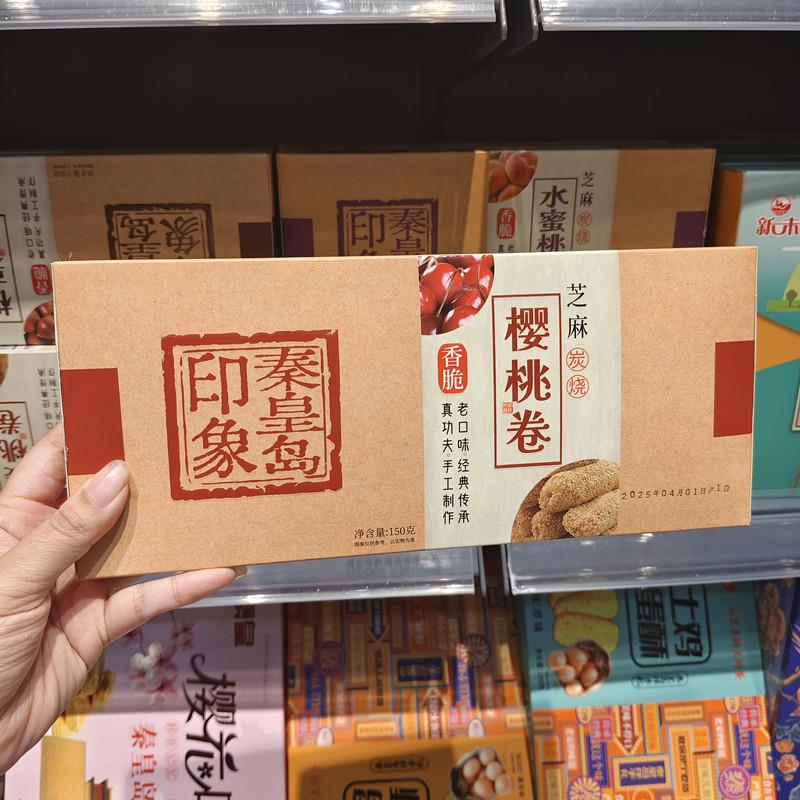 .新未秦皇岛印象芝麻炭烧核桃卷糕点礼盒伴手礼点心礼盒休闲零食