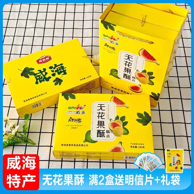 .威海特产无花果酥西里食品旅游伴手礼礼盒零食传统糕点小吃麦香