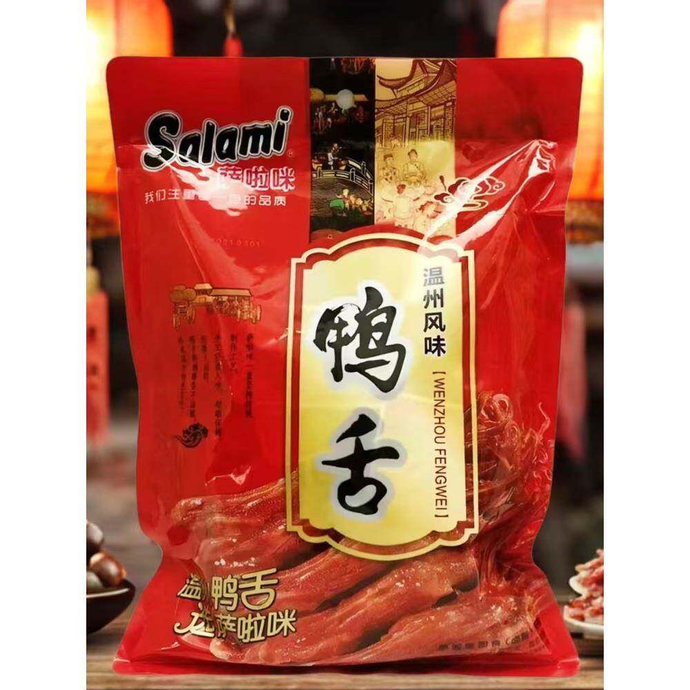 .萨啦咪酱鸭舌散称约500g温州特产礼盒宵夜充饥新鲜美味解馋即食