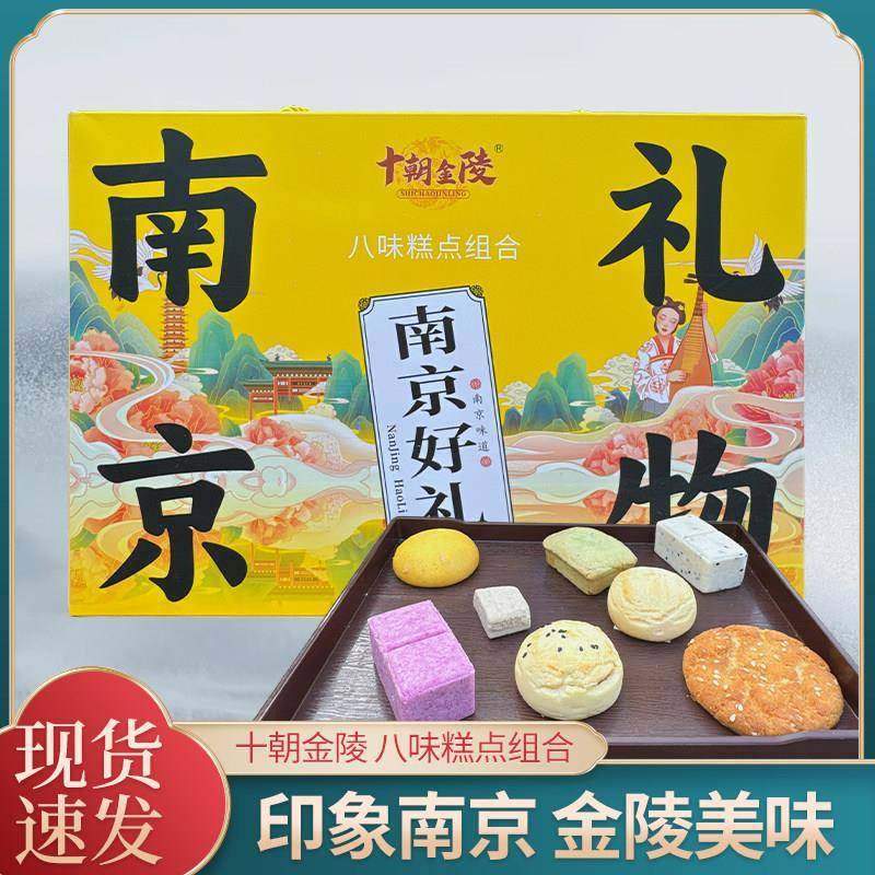 .南京八味糕系列特产名吃点心组合桂花糕传统小吃美食伴手礼送人