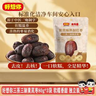 .三蒸三制黄芪枣80g*3袋去皮去核枣0添加开袋即食零食独立装