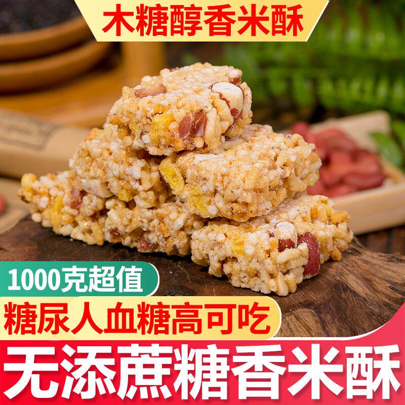 .糖尿人木糖醇香米酥炒米糖米花糖传统糕点休闲袋装零食特产