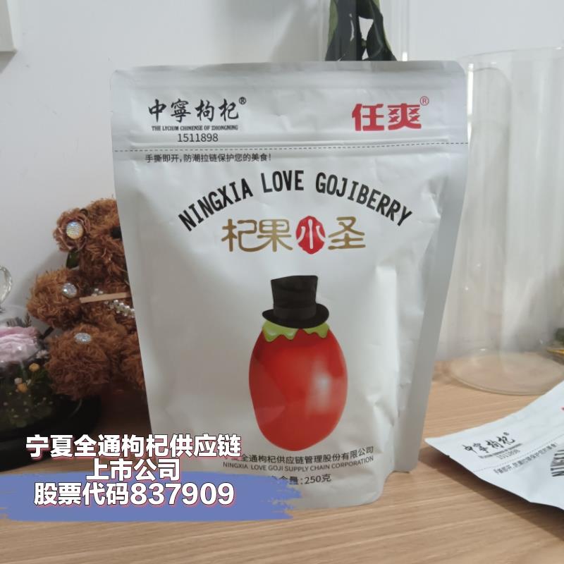 .全通宁夏中宁枸杞子特级红正品溯源查真伪头茬新货无硫熏免洗