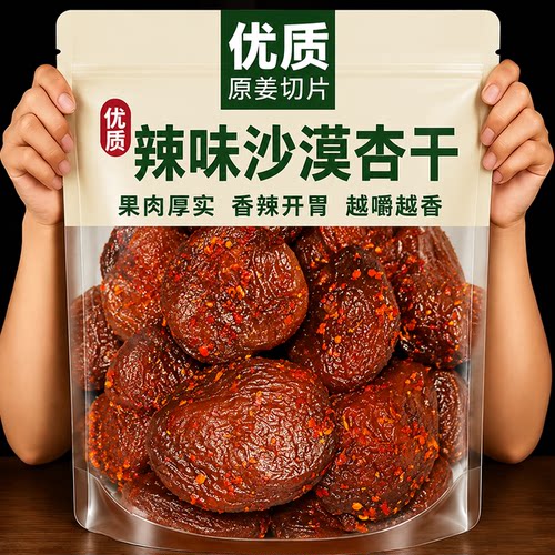 辣味沙漠杏干大杏干果肉厚实软糯辣味十足湖南人儿时味道解馋果干