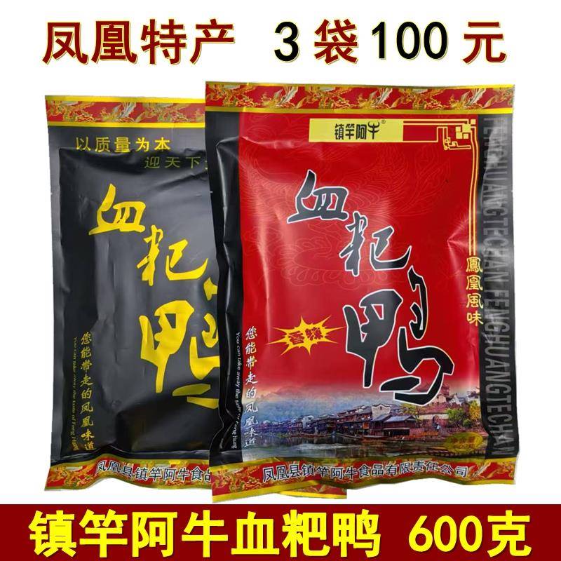 .镇竿阿牛血粑鸭600克湖南凤凰古城特产阿牛血粑鸭湘西血粑鸭包邮