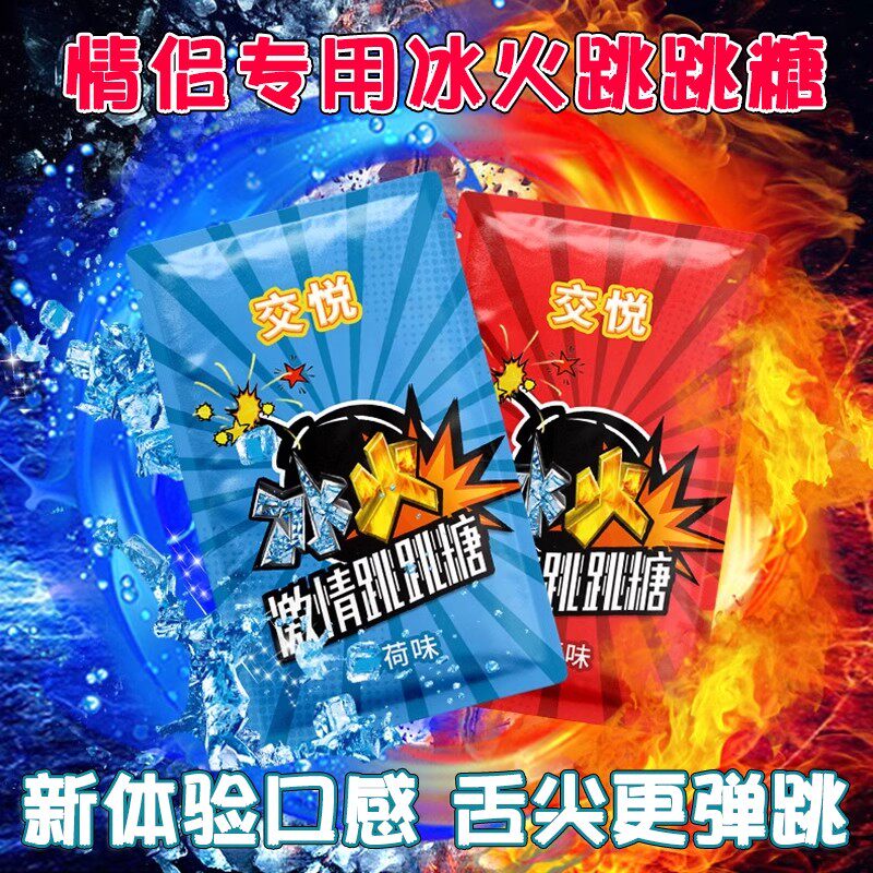跳跳糖成人情侣冰火两重天爆炸果冻约会专用爆珠口姣糖口含激情女,零食/坚果/特产,传统糖果,淘宝优惠券,粉丝福利购,淘宝优惠卷