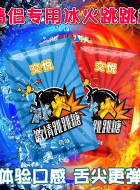跳跳糖成人情侣冰火两重天爆炸果冻约会专用爆珠口姣糖口含激情女