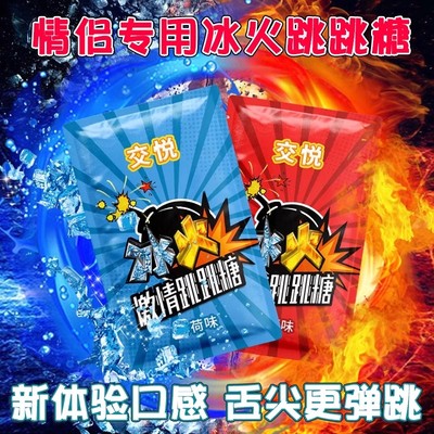 跳跳糖成人情侣冰火两重天爆炸果冻约会专用爆珠口姣糖口含激情女