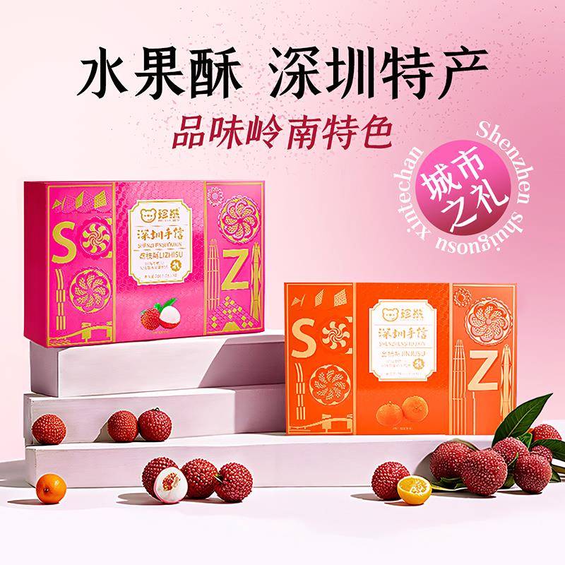 .珍熊深圳手信荔枝酥礼盒装金桔酥南澳酥蛋卷深圳特产机场高铁同