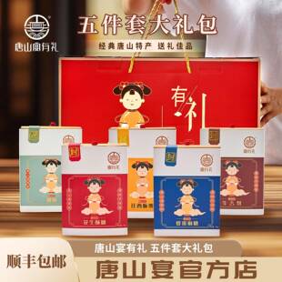 .唐山宴有礼大礼包5件套唐山特产麻糖酥糖板栗送礼盒装过节送礼