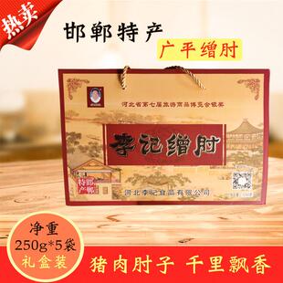 .邯郸特产广平李记缯肘猪肉肘子5袋礼盒装熟食下酒菜送人