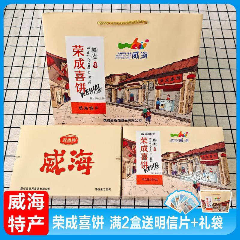 .山东威海特产 荣成喜饼 旅游伴手礼 礼盒装麦香苑休闲 食品