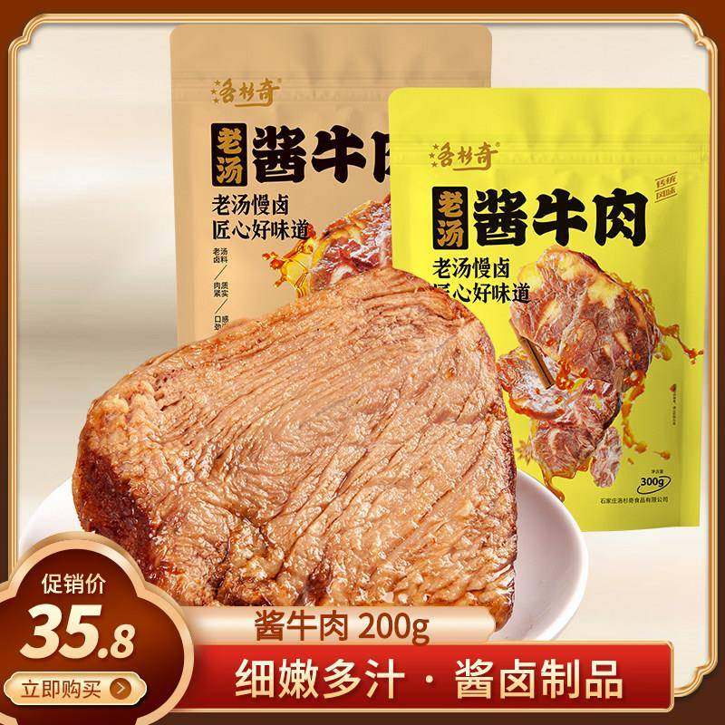 .河北石家庄特产五香黄牛肉200克/300克酱牛肉金凤扒鸡