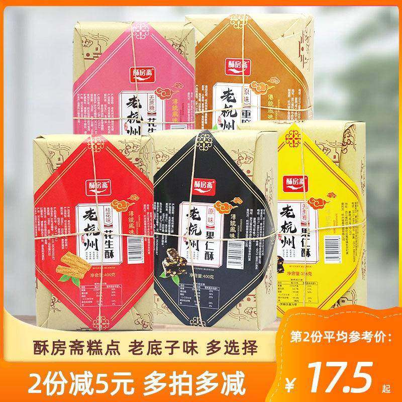 .杭州特产糕点心零食小吃传统手工麻酥糖果仁酥无蔗糖花生酥