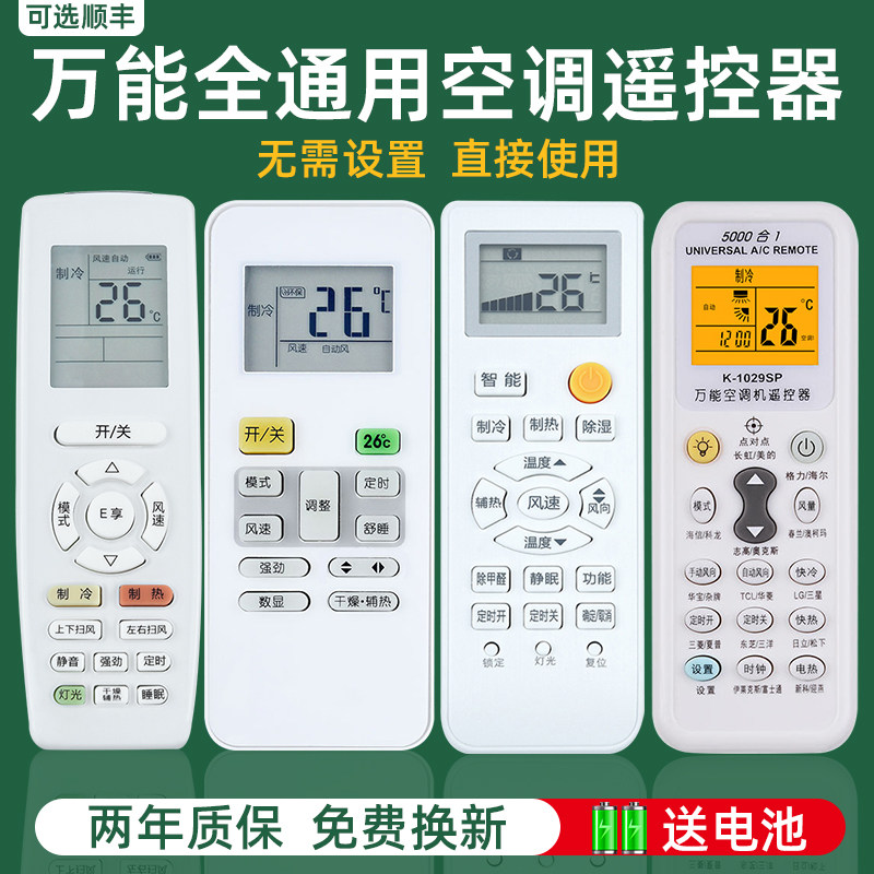 空调遥控器万能通用款全部适用格力美的海尔奥克斯华凌海信长虹大金志高松下三菱科龙格兰仕TCLG春兰扬子新科高性价比高么？
