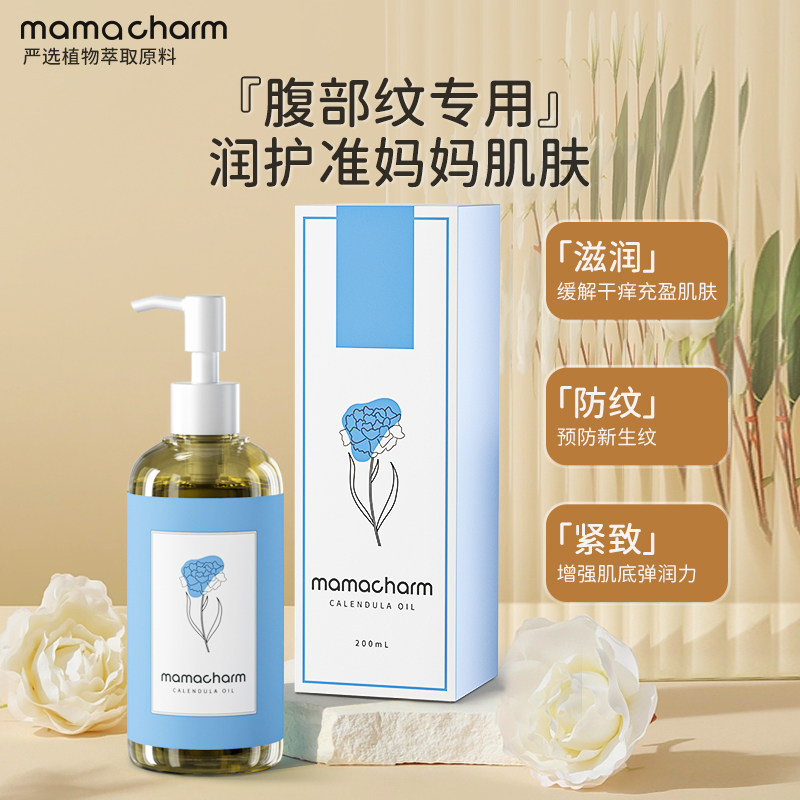 Mamacharm孕妇专用预防妊娠纹精油孕期准孕妇护理淡化保湿橄榄油