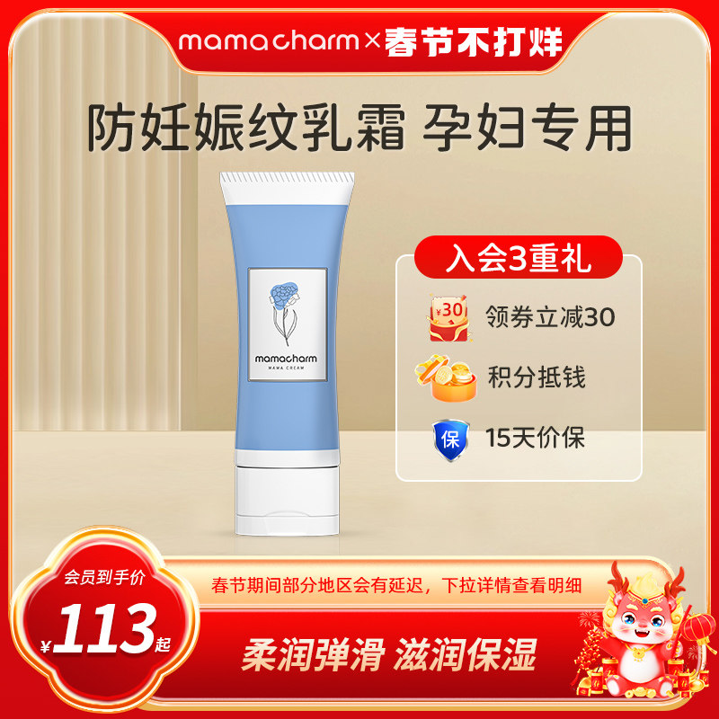 Mamacharm孕妇专用妊娠纹乳霜产前产后抚纹霜孕期淡化滋润修护乳