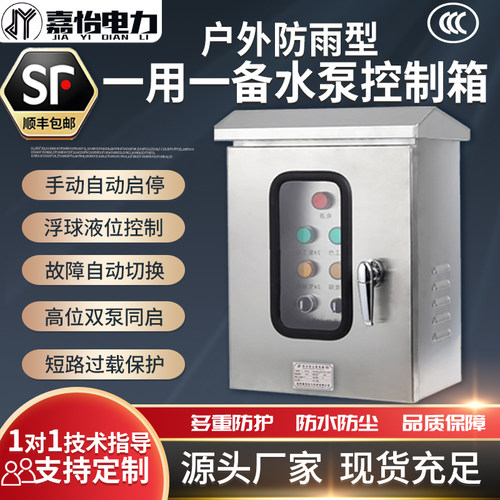 室外不锈钢一控二排污水泵控制箱