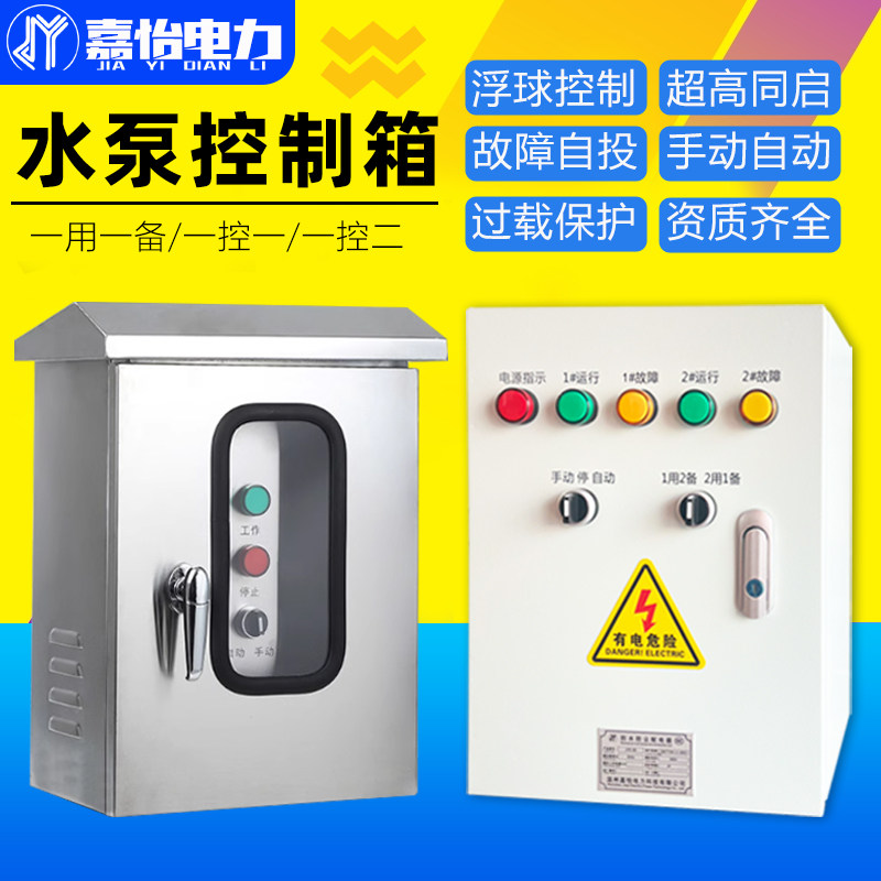 水泵控制箱自动潜污水排污水泵380V户外不锈钢220V一用一备控制柜