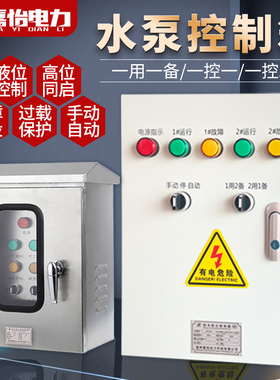 水泵控制箱一用一备380V户外不锈钢220V潜污水排污水泵自动控制柜