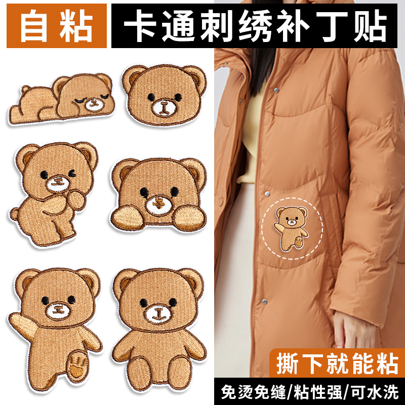 羽绒服补丁贴小熊自粘免缝衣服羽绒服破洞修补修复补洞好物布贴