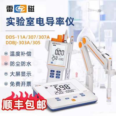 上海雷磁电导率仪实验室台式便携式DDS-11A/DDS-307A数显检测仪