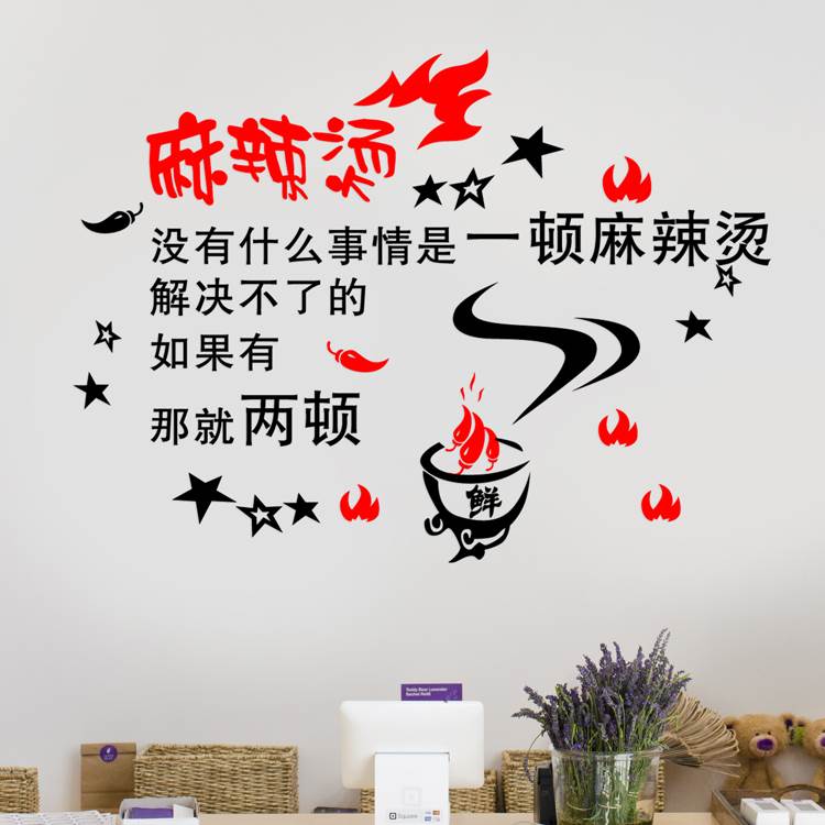 麻辣烫贴纸装饰创意自粘个性墙面墙贴画小吃店铺橱窗玻璃门贴纸图片