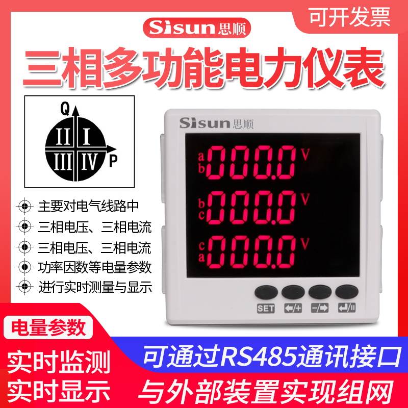 思顺三相数显多功能电力仪表PD100-9电流电压功率组合表带485通讯