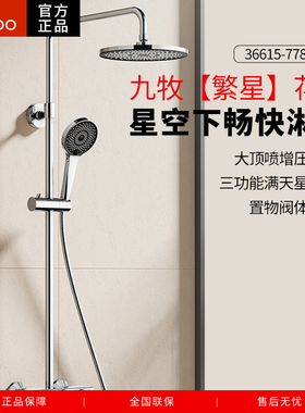 九牧满天星淋浴花洒套装家用恒温增压喷头浴室淋雨花洒套装36615