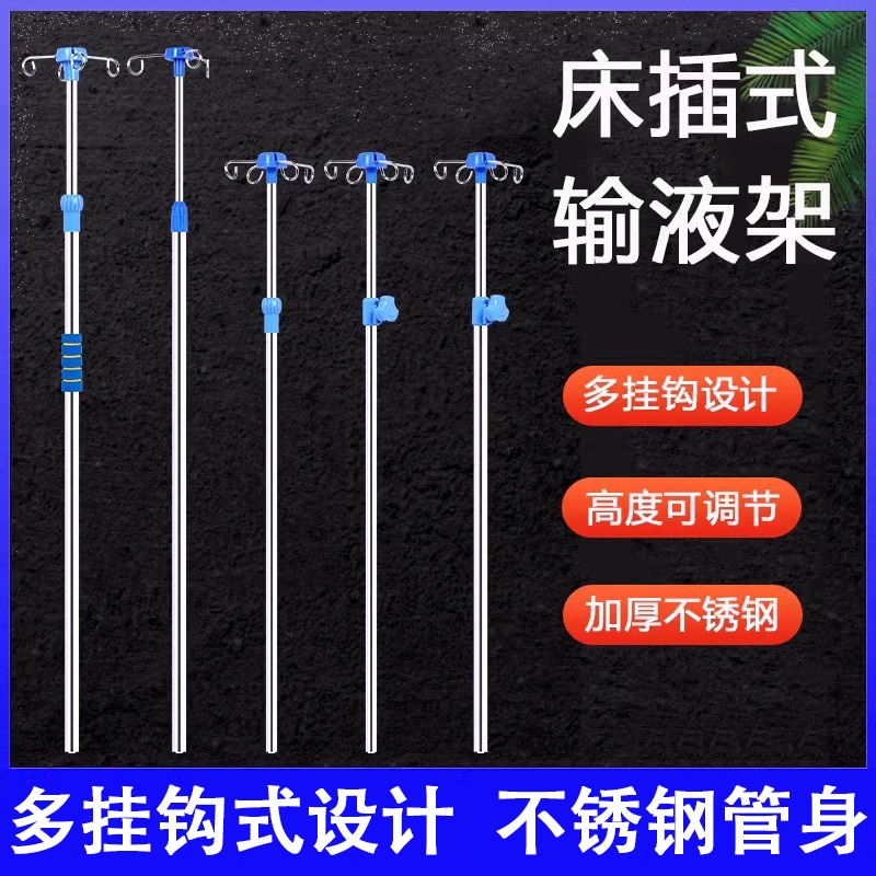 加厚不锈钢输液架伸缩架吊瓶架护理病床专用点滴架床插式输液架 医疗器械 医用用具 原图主图