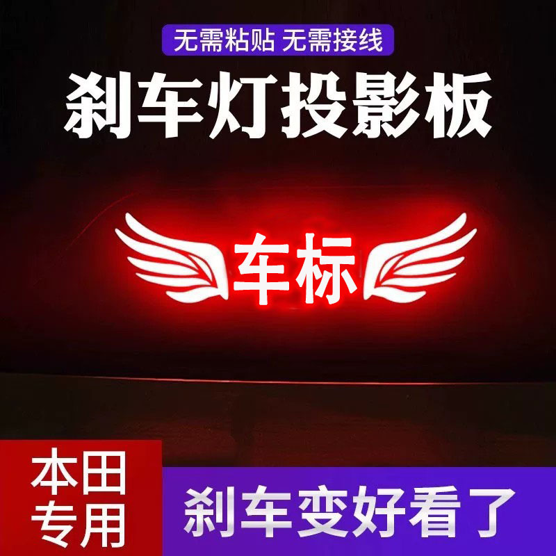 本田汽车高位刹车灯投影板改装饰