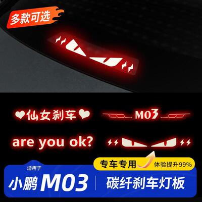 适用于小鹏MONAM03高位刹车灯板改装尾灯投影板小鹏m03配件用品