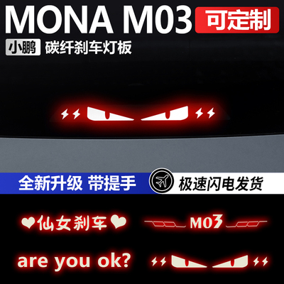 小鹏M03高位刹车灯板投影贴