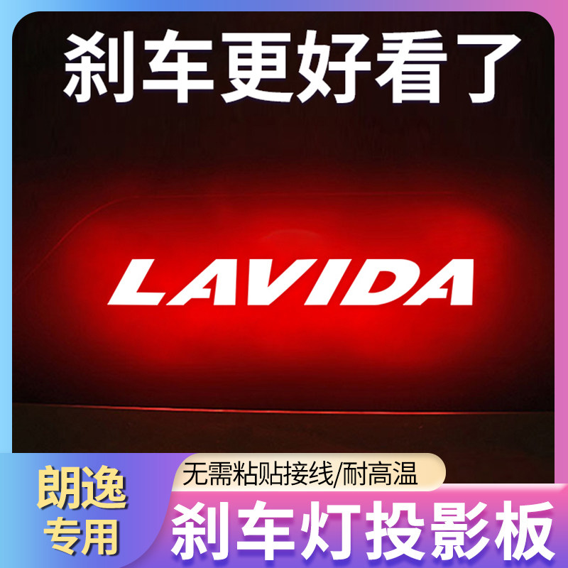 专用12-23新款大众朗逸 plus车内改装饰高位刹车灯投影板尾灯贴纸