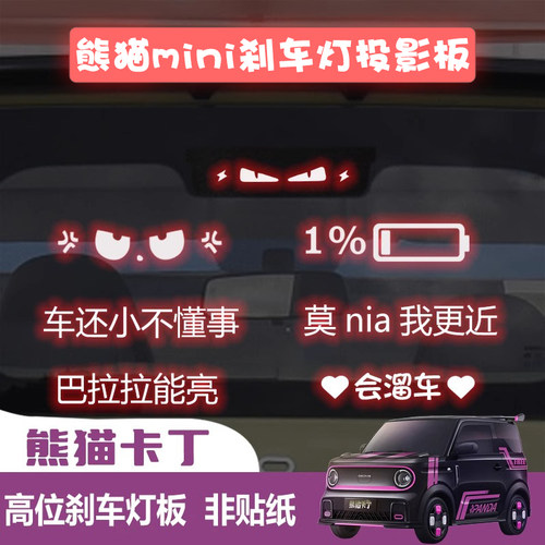 熊猫MINI25款尾灯装饰贴无损